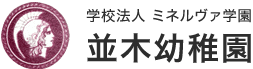 学校法人 ミネルヴァ学園 並木幼稚園